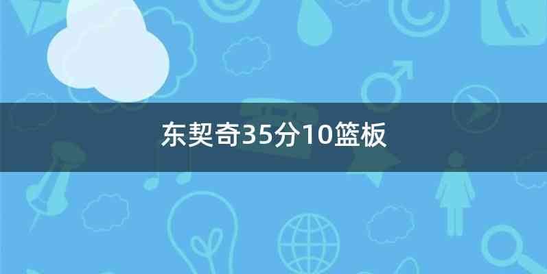 东契奇35分10篮板