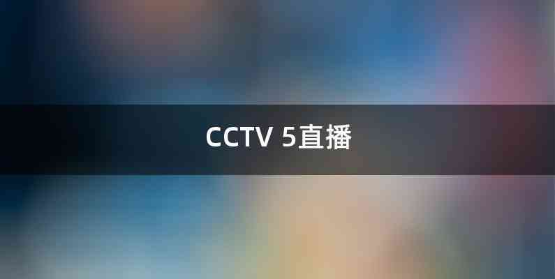 CCTV 5直播