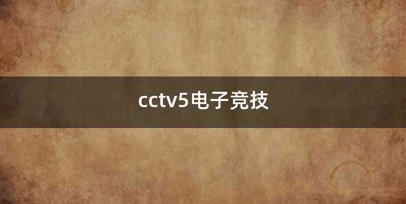 cctv5电子竞技