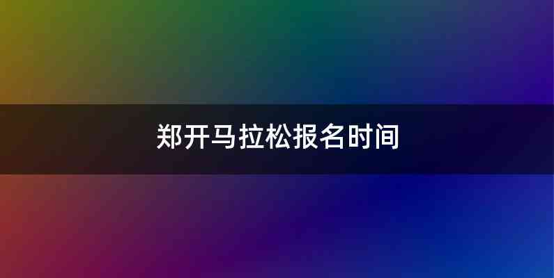 郑开马拉松报名时间