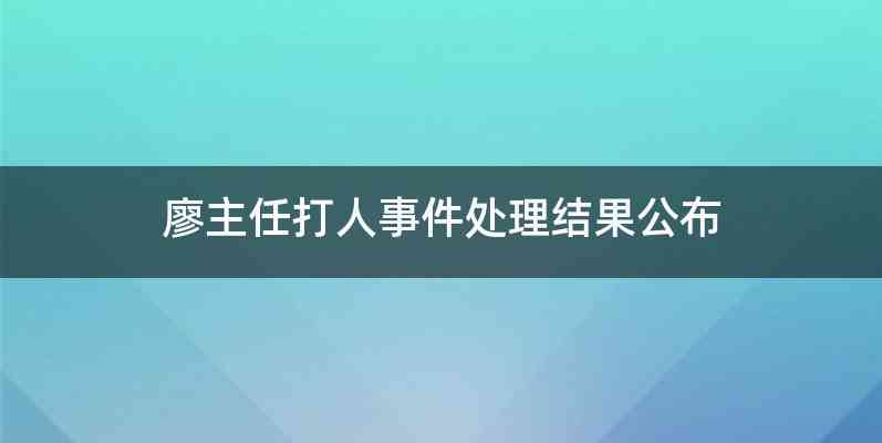 廖主任打人事件处理结果公布