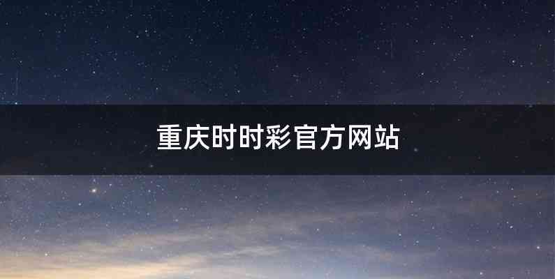 重庆时时彩官方网站
