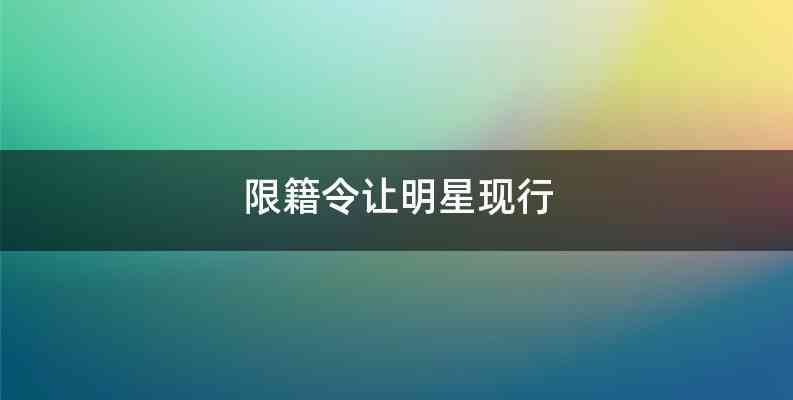 限籍令让明星现行