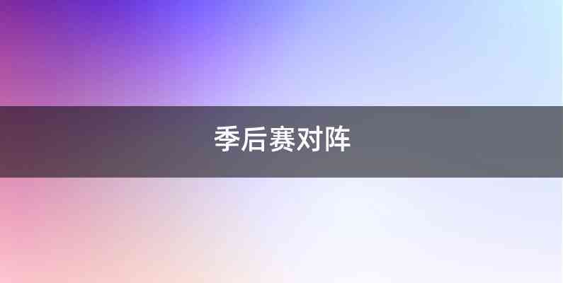 季后赛对阵