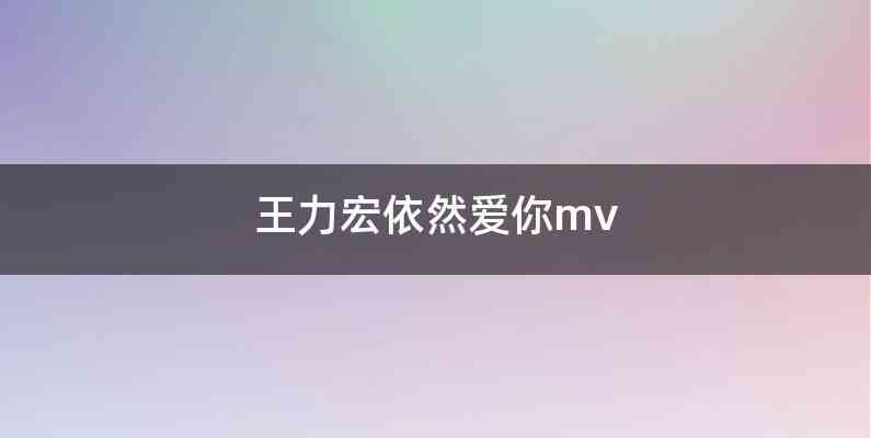 王力宏依然爱你mv