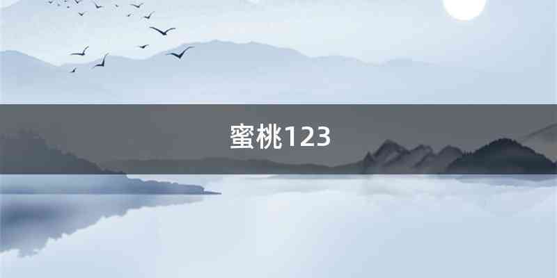 蜜桃123