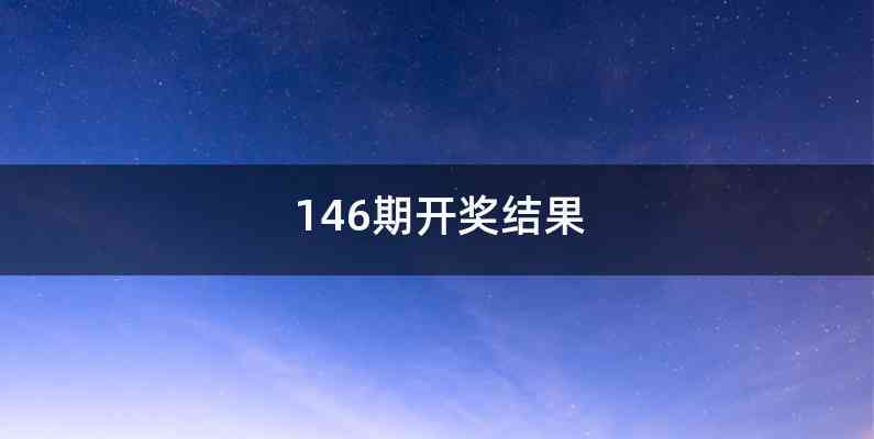 146期开奖结果