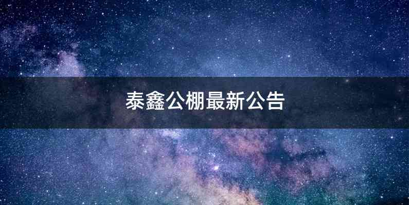 泰鑫公棚最新公告