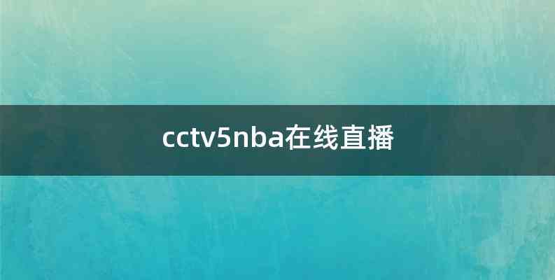 cctv5nba在线直播