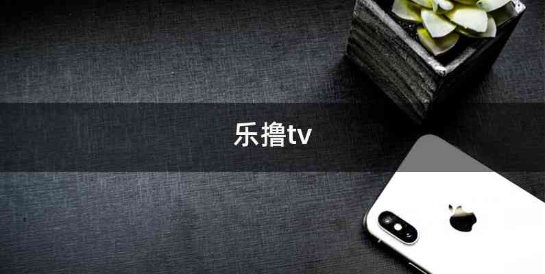 乐撸tv