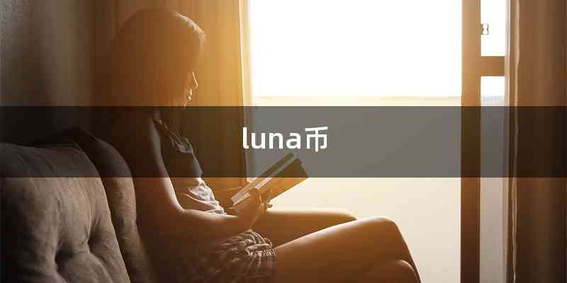 luna币