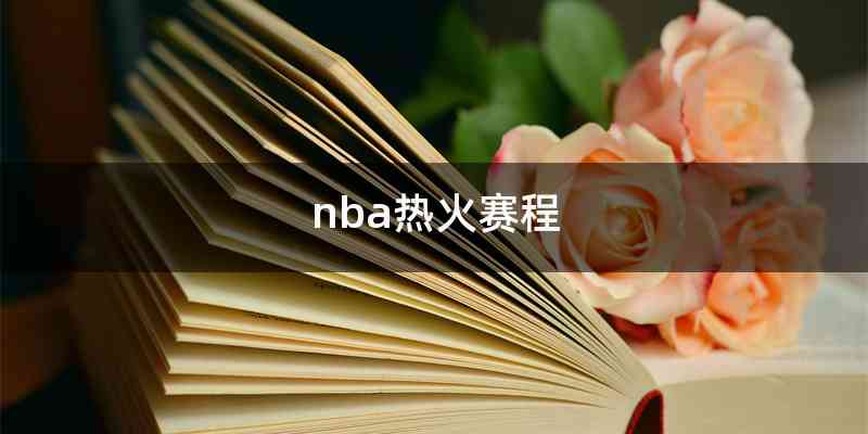 nba热火赛程