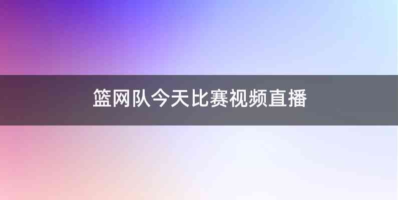 篮网队今天比赛视频直播