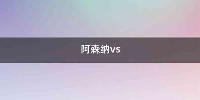 阿森纳vs