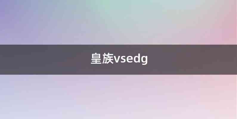 皇族vsedg