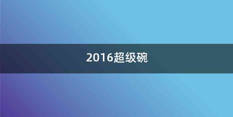 2016超级碗