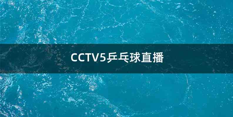 CCTV5乒乓球直播