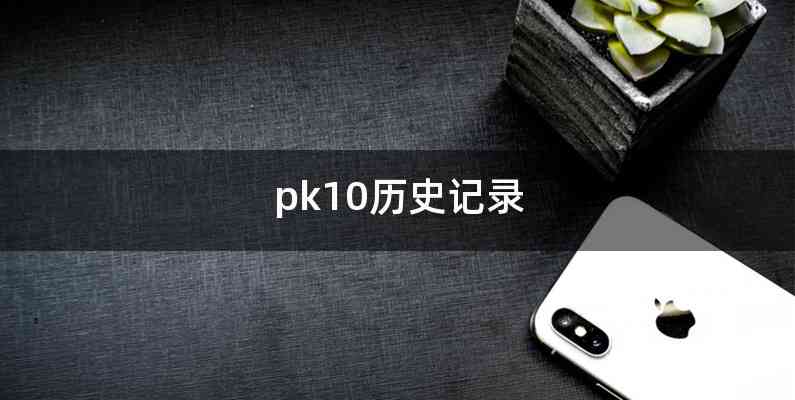 pk10历史记录