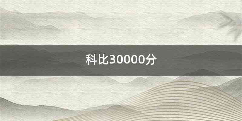 科比30000分