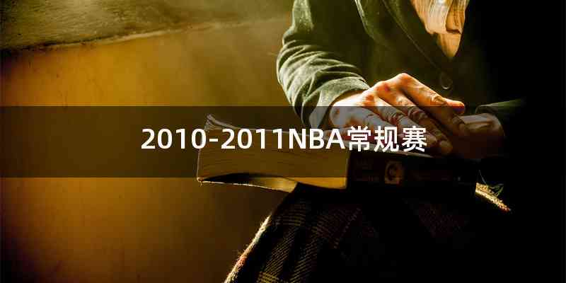 2010-2011NBA常规赛