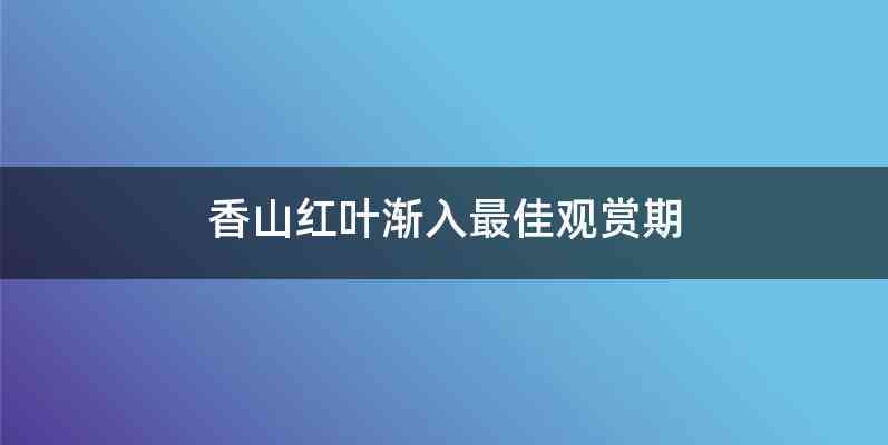 香山红叶渐入最佳观赏期