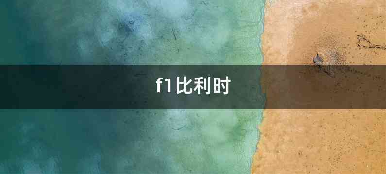 f1比利时