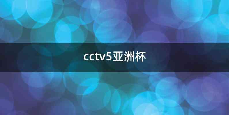 cctv5亚洲杯