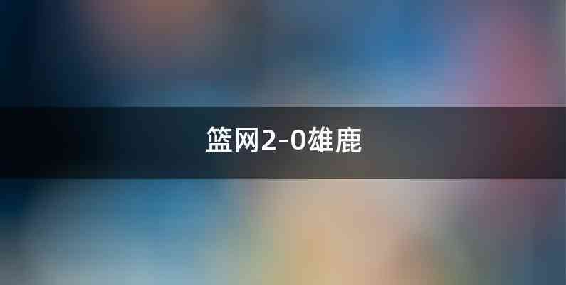 篮网2-0雄鹿