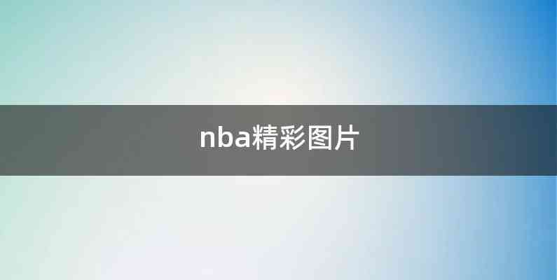 nba精彩图片