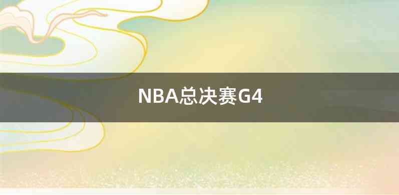 NBA总决赛G4