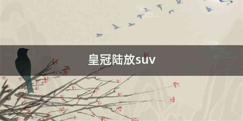 皇冠陆放suv