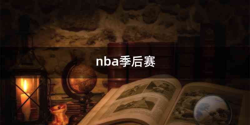 nba季后赛