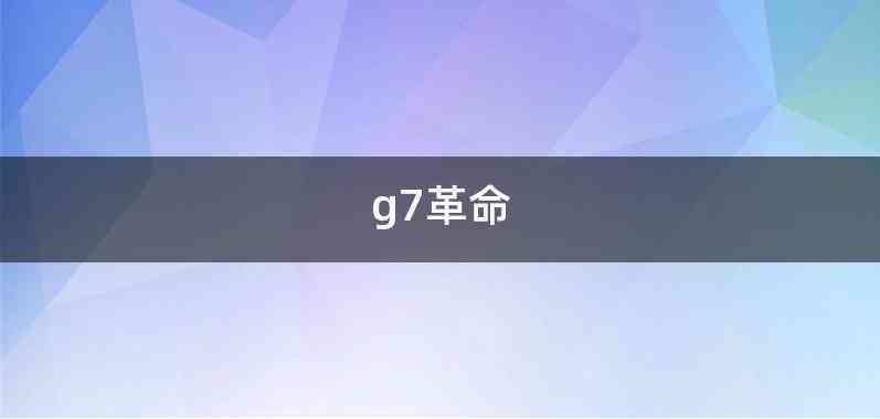 g7革命