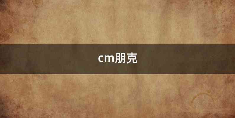 cm朋克