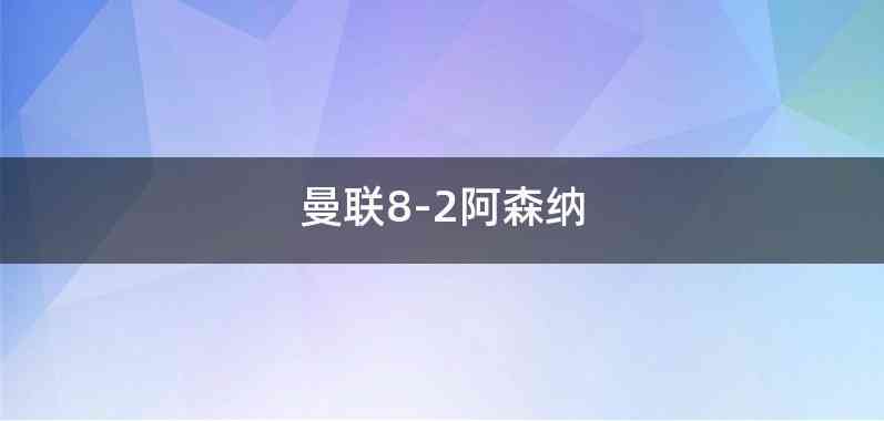 曼联8-2阿森纳