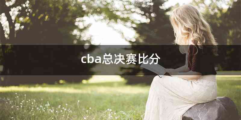 cba总决赛比分