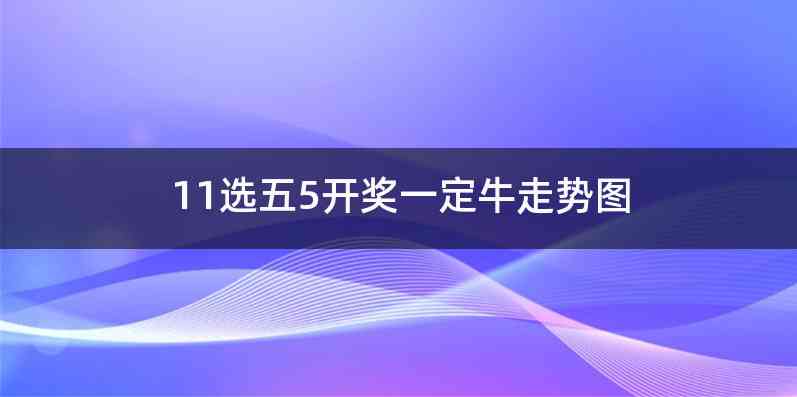 11选五5开奖一定牛走势图