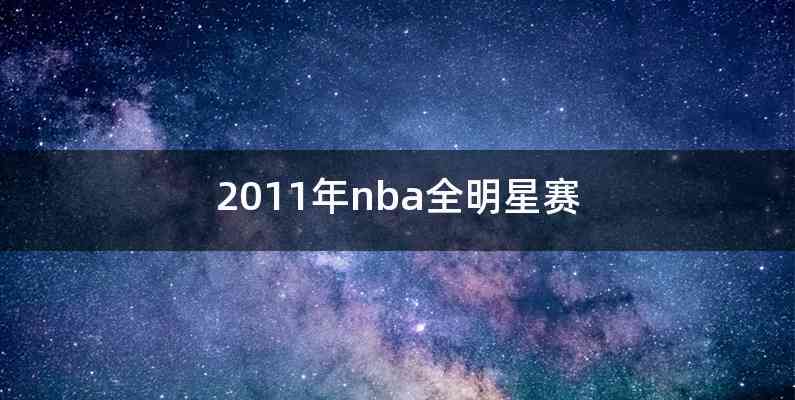 2011年nba全明星赛