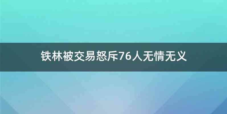 铁林被交易怒斥76人无情无义