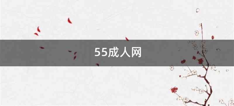 55成人网