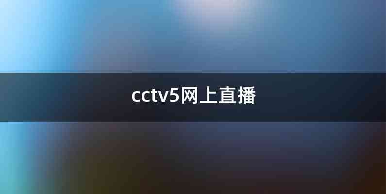 cctv5网上直播