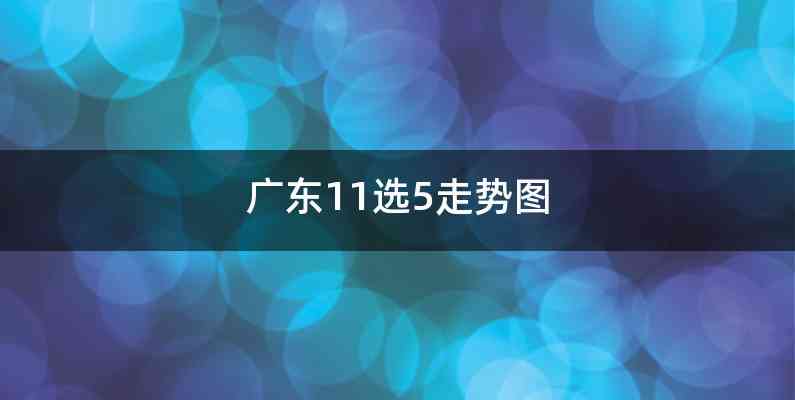 广东11选5走势图