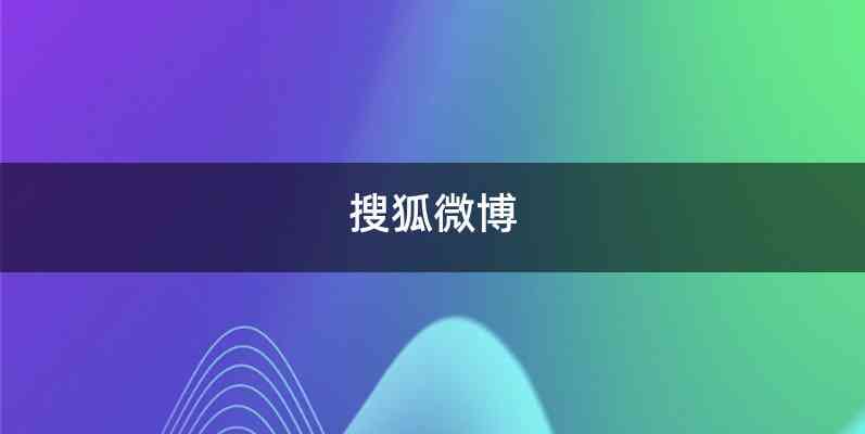 搜狐微博