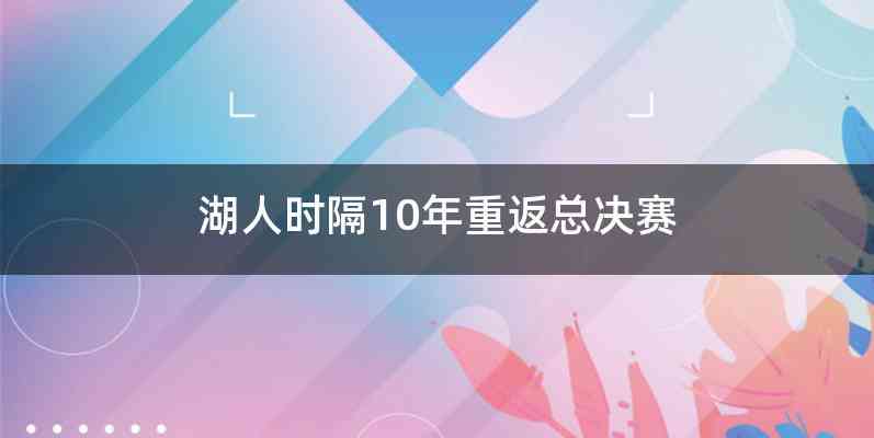 湖人时隔10年重返总决赛