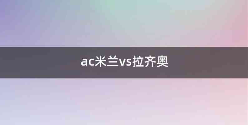 ac米兰vs拉齐奥