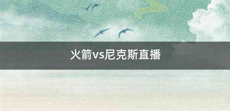 火箭vs尼克斯直播