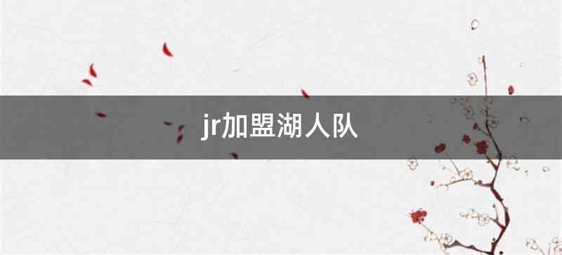 jr加盟湖人队