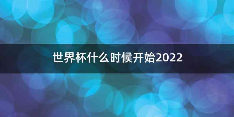 世界杯什么时候开始2022