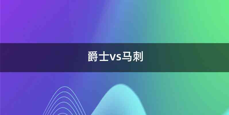 爵士vs马刺