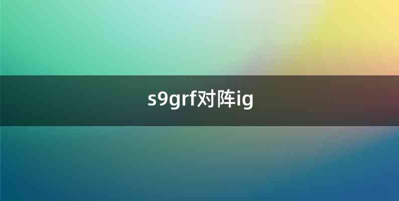 s9grf对阵ig